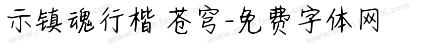 示镇魂行楷 苍穹字体转换